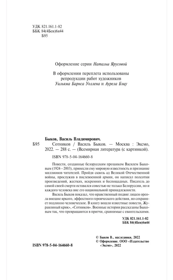 Василь Быков: Сотников
