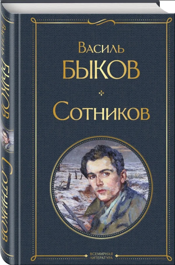 Василь Быков: Сотников