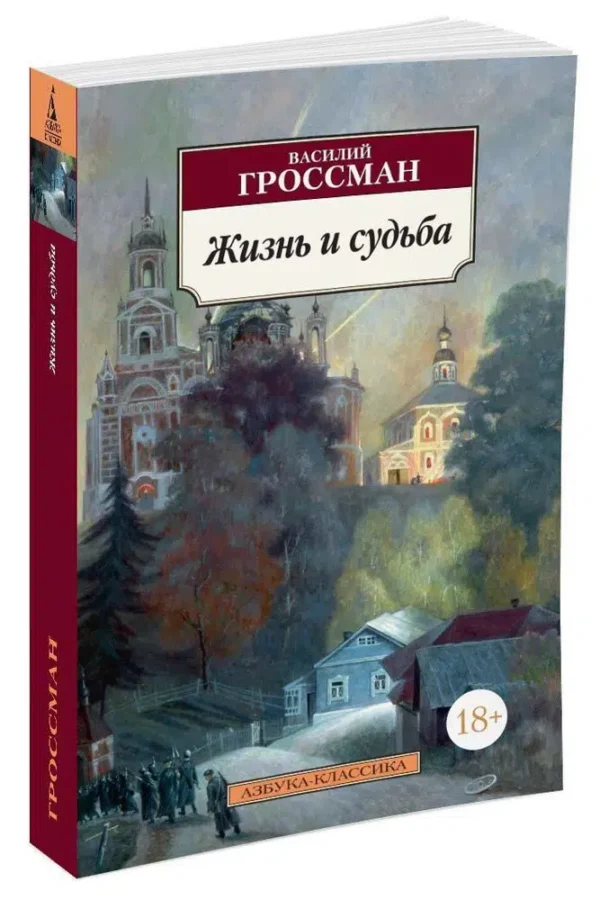 Василий Гроссман: Жизнь и судьба