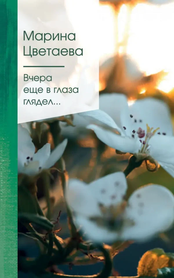 Марина Цветаева: Вчера еще в глаза глядел...
