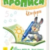 Вчимося писати: Прописи. Цифри (УКР.ЯЗ)