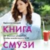 Юля Рэй: Вдохновляющая книга смузи