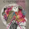 Пауло Коэльо: Ведьма с Портобелло