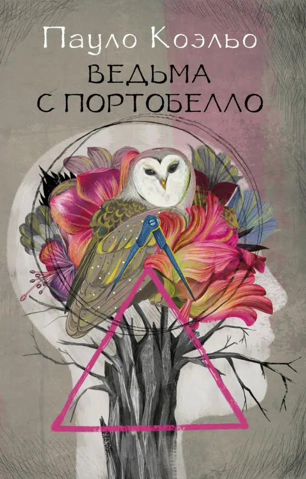 Пауло Коэльо: Ведьма с Портобелло