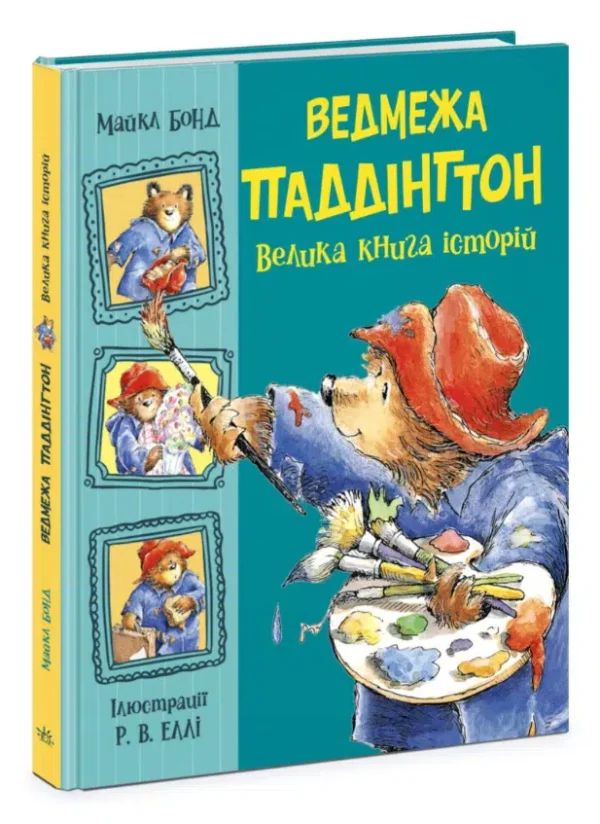 Ведмежа Паддінгтон. Велика книга історій