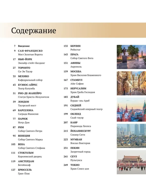 Великие города. Путешествие по самым динамичным, интересным и красивым городам мира