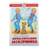 Велтистов Евгений: Приключения Электроника