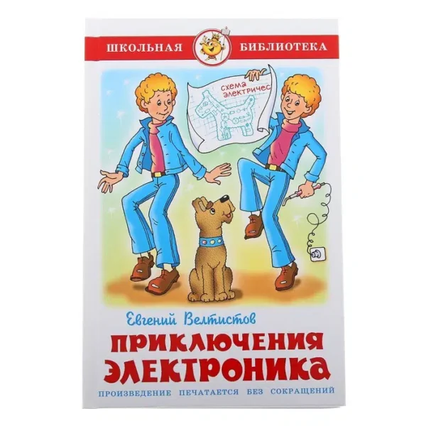 Велтистов Евгений: Приключения Электроника