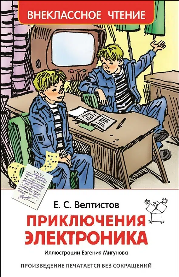 Велтистов Е. Приключения Электроника. Внеклассное чтение