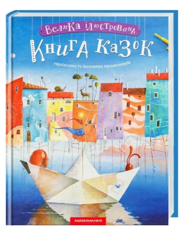Велика ілюстрована книга казок