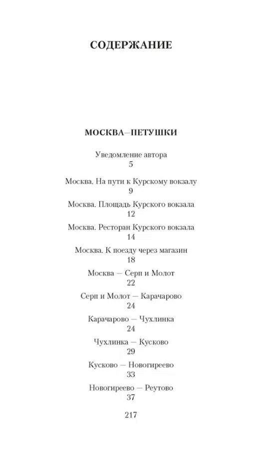 Венедикт Ерофеев: Москва-Петушки