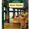 Венедикт Ерофеев: Москва-Петушки