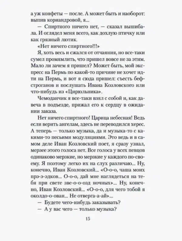 Венедикт Ерофеев: Москва-Петушки