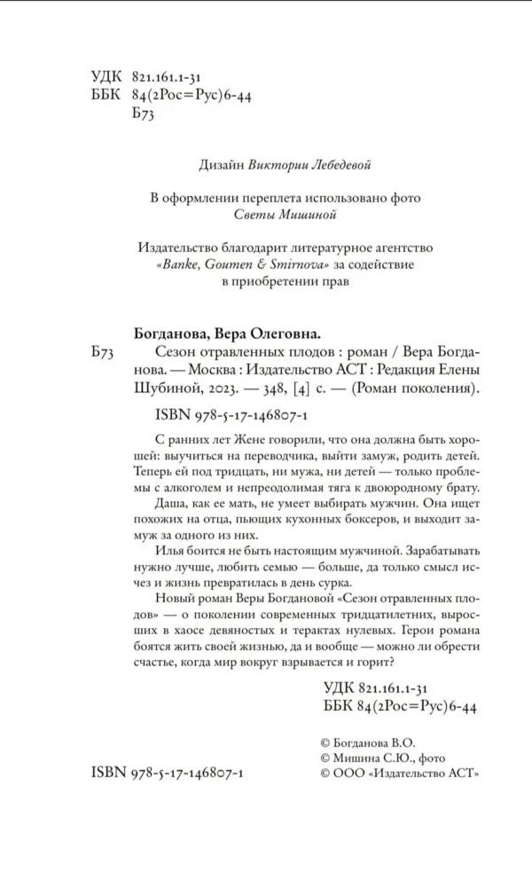 Вера Богданова: Сезон отравленных плодов