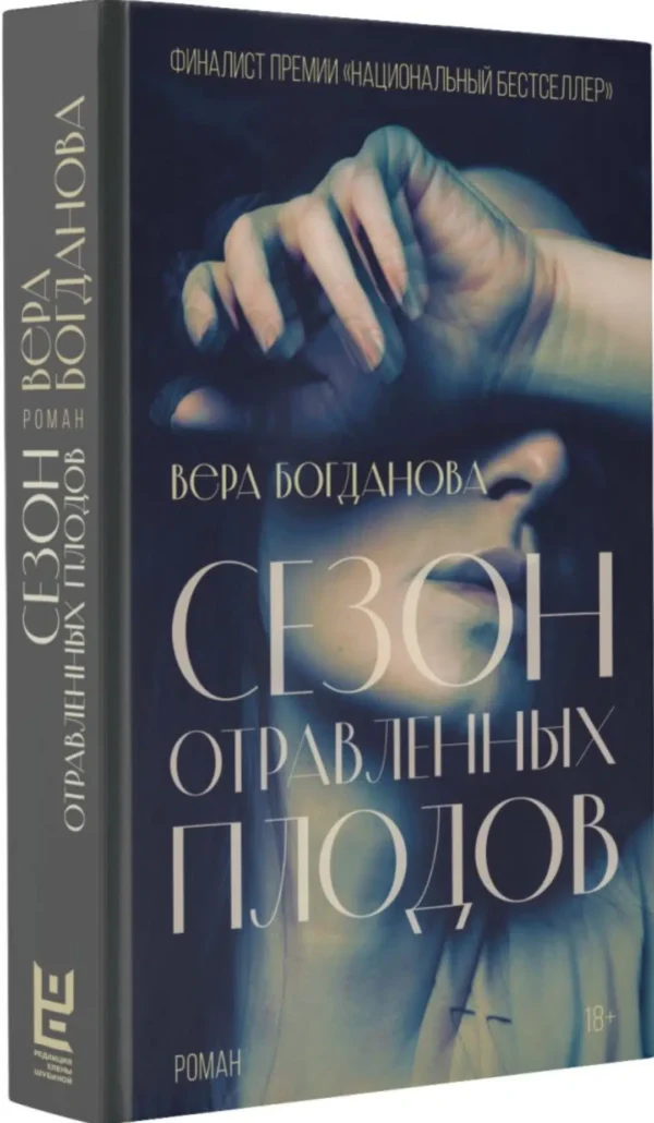 Вера Богданова: Сезон отравленных плодов