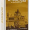 Вера Грахович: Испанский для новичков