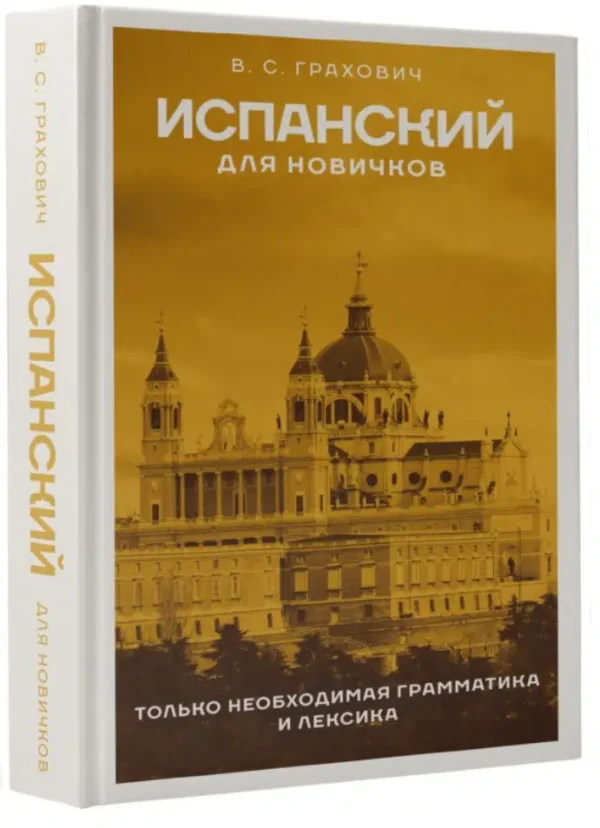 Вера Грахович: Испанский для новичков