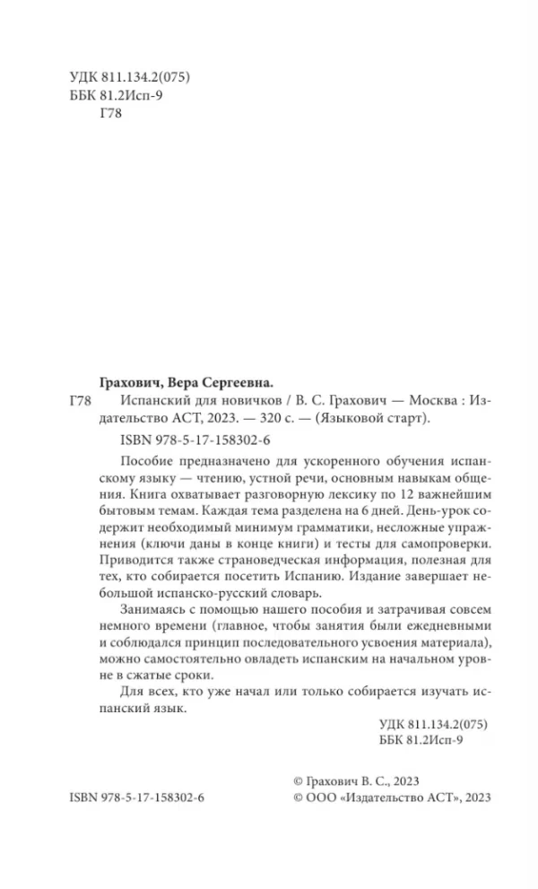 Вера Грахович: Испанский для новичков