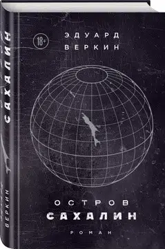 Эдуард Веркин: Остров Сахалин