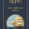 Жюль Верн: Дети капитана Гранта