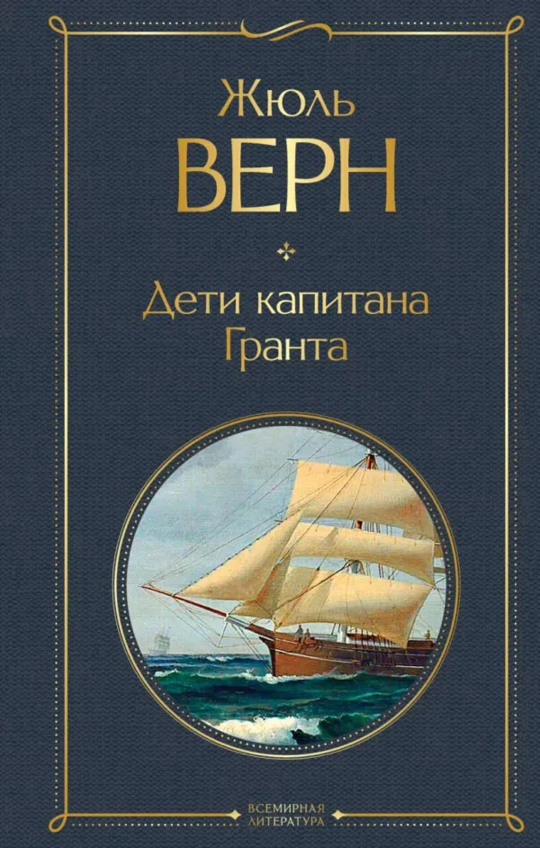 Жюль Верн: Дети капитана Гранта
