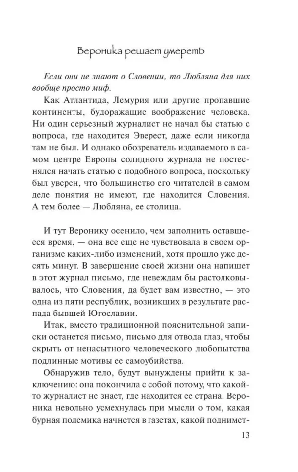 Пауло Коэльо: Вероника решает умереть