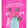 Пауло Коэльо: Вероника решает умереть