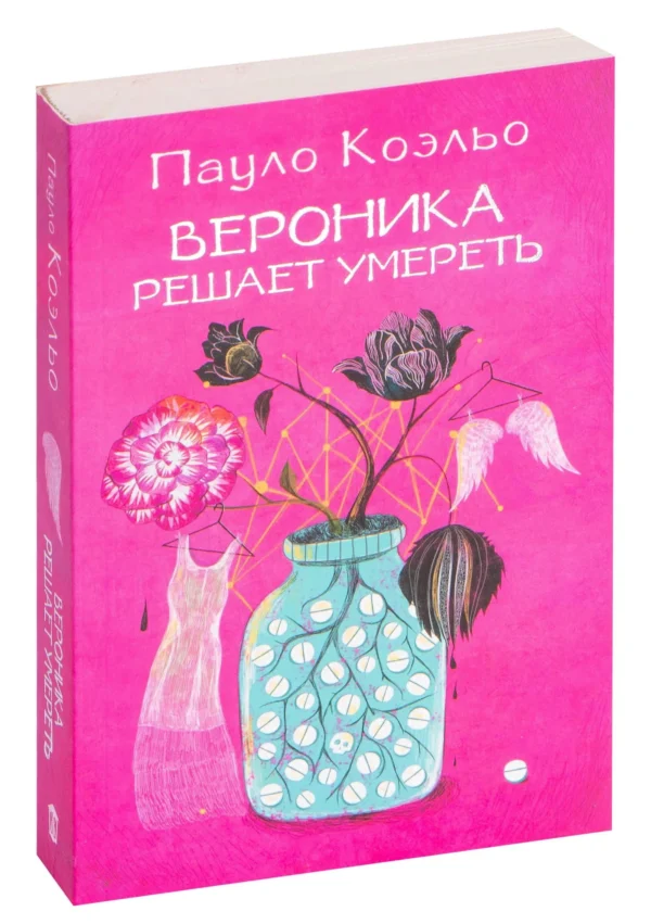 Пауло Коэльо: Вероника решает умереть