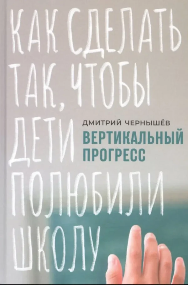 Вертикальный прогресс: Как сделать так, чтобы дети полюбили школу