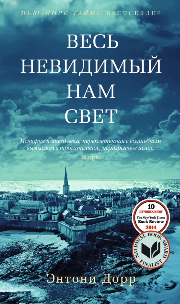 Весь невидимый нам свет (мягкий пер.)