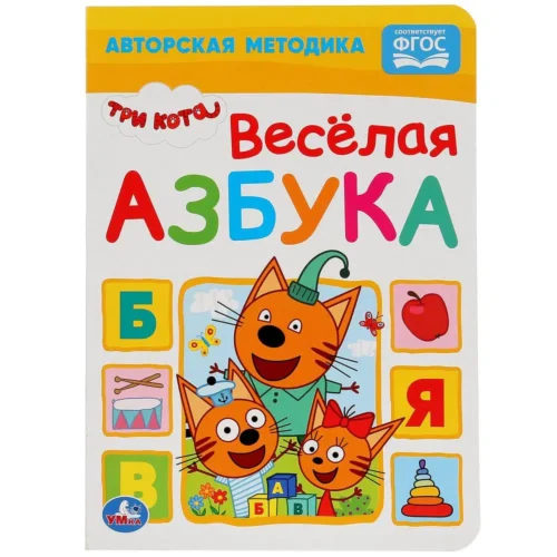 Веселая Азбука "Три Кота"