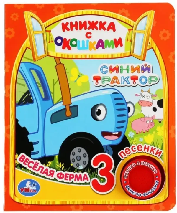 Веселая ферма. Синий трактор (3 песенки, окошки)