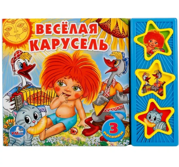 Веселая карусель. Союзмультфильм (3 песенки)
