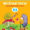 Веселые часы (2-3 года) Различаем день и ночь