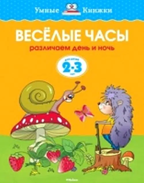 Веселые часы (2-3 года) Различаем день и ночь
