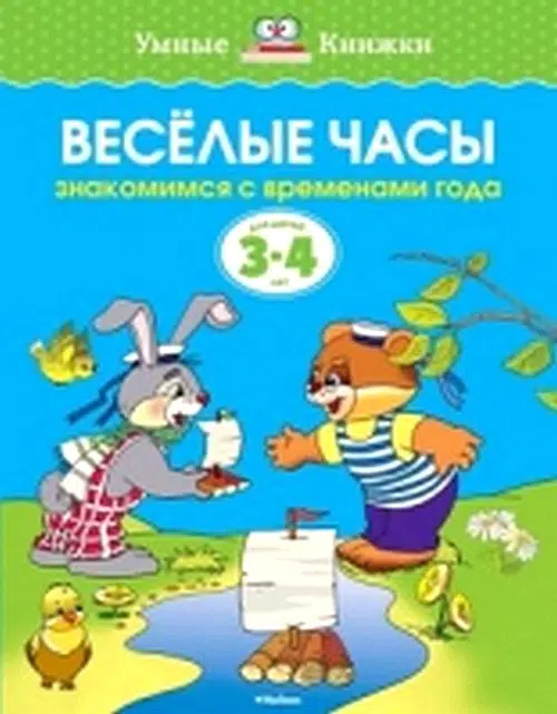 Веселые часы (3-4 года). Знакомимся с временами года