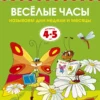 Веселые часы (4-5 лет) Называем дни недели и месяцы