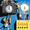 Веселый Новый год