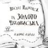Веселі Роджерси та золото чудовиська (УКР.ЯЗ)