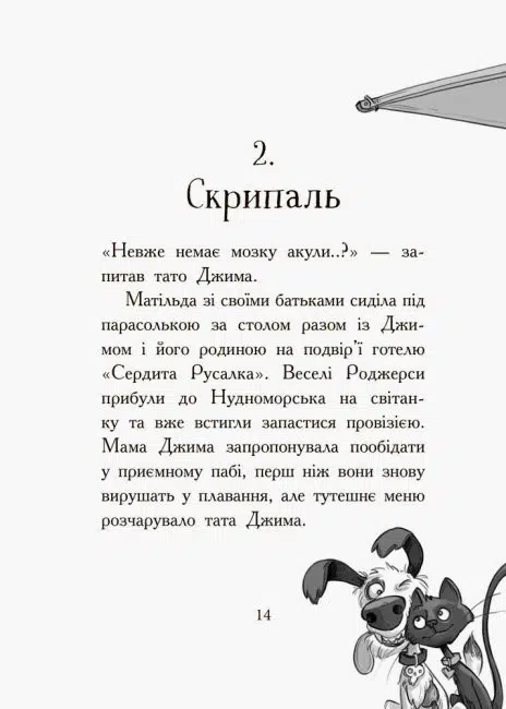 Веселі Роджерси та золото чудовиська (УКР.ЯЗ)