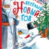 Веселый Новый год