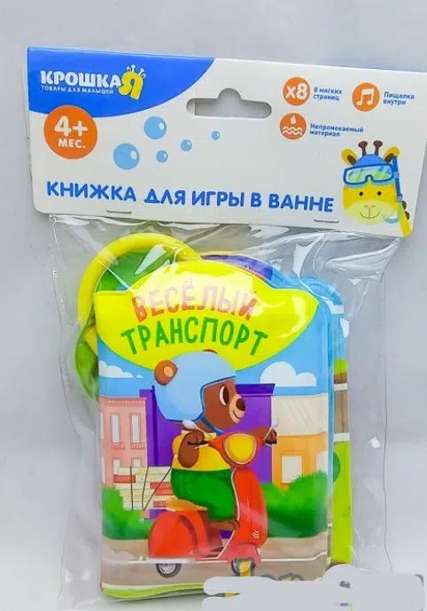 Веселый транспорт. Книжка-игрушка для ванны