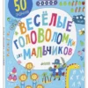 Весёлые головоломки для мальчиков
