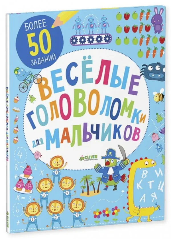 Весёлые головоломки для мальчиков
