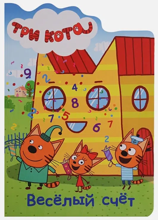 Веселый счет. Три кота