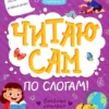 Юлия Разумовская: Веселые истории. Ступенька 2