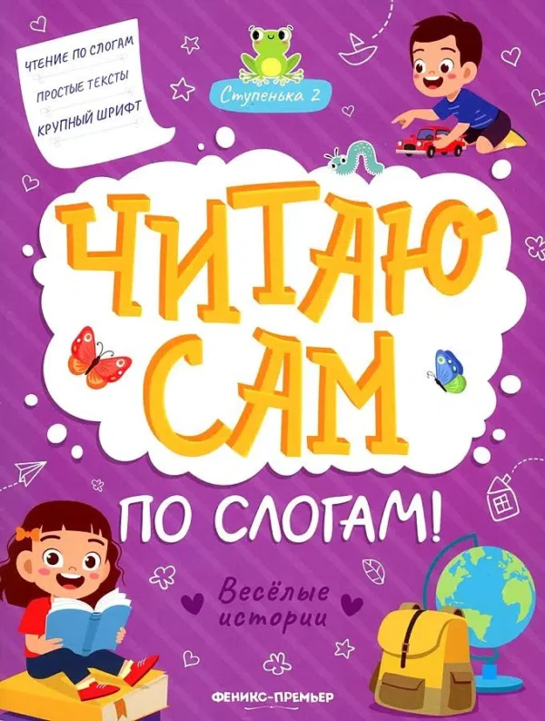 Юлия Разумовская: Веселые истории. Ступенька 2