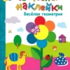Весёлая геометрия. Чудесные наклейки