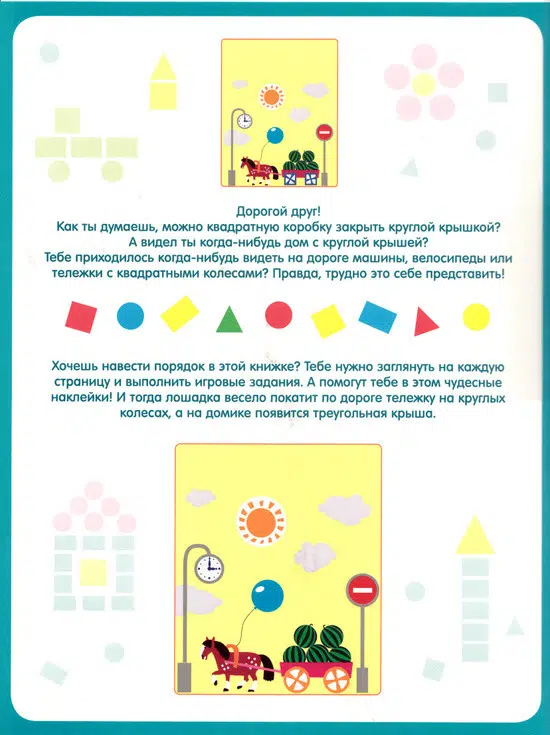 Весёлая геометрия. Чудесные наклейки