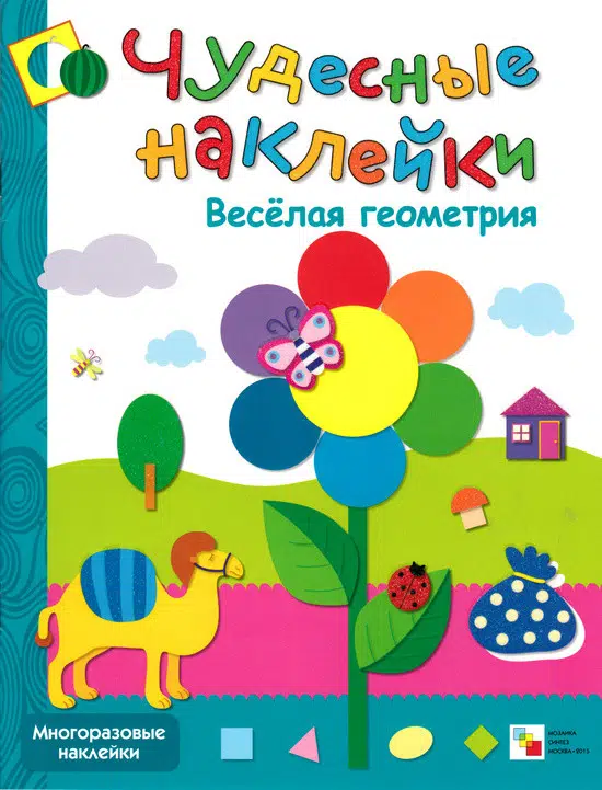 Весёлая геометрия. Чудесные наклейки